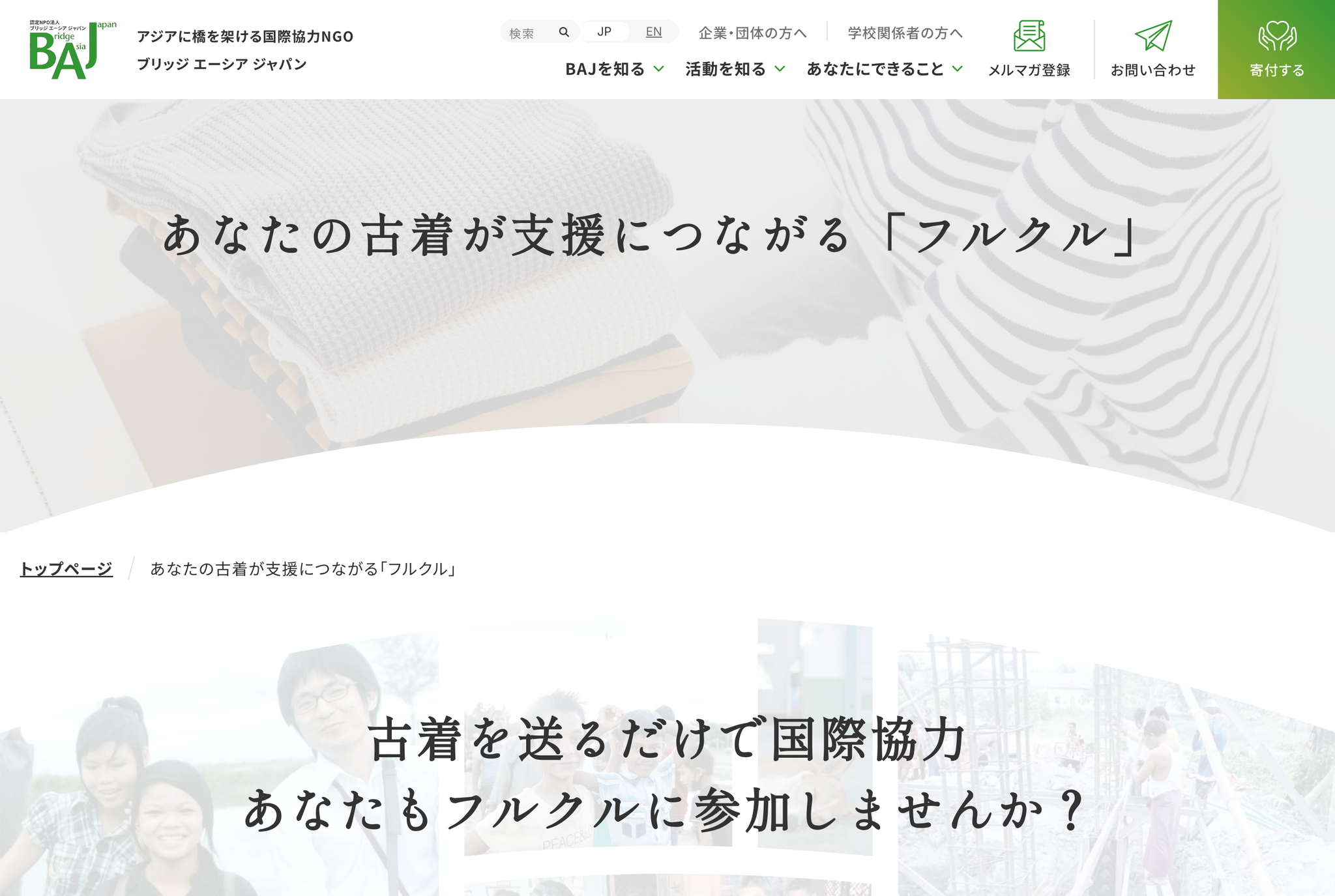 古着リサイクル活動「フルクル」への参加