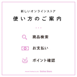新しいオンラインストアの使い方のご案内