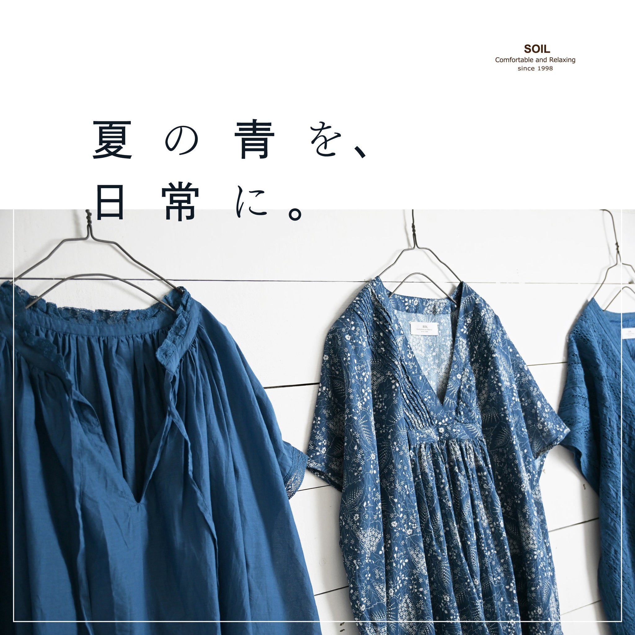 夏の青を、日常に。