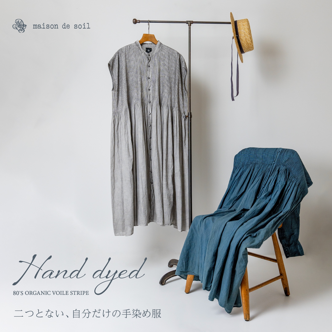 二つとない、自分だけの手染め服 ~ maison de soilのHANDDYEシリーズ ~