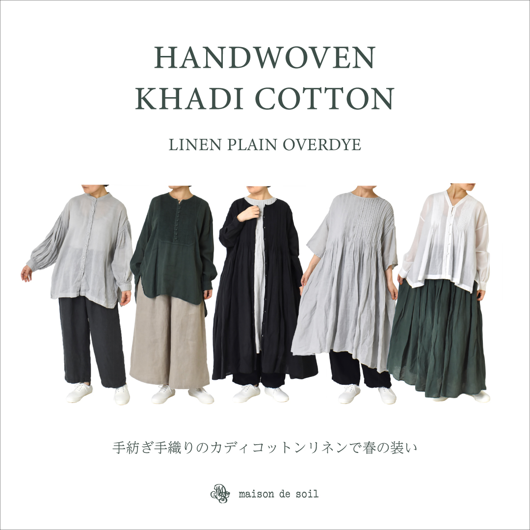 手紡ぎ手織りのカディコットンリネンで春の装い ~ HANDWOVEN KHADI 