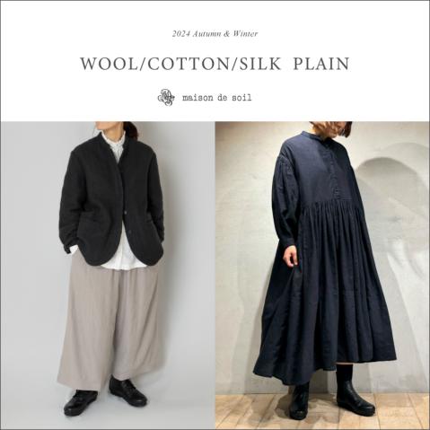 3つの素材を使ったシンプルで飽きのこないmaison de soilのWOOL/COTTON/SIL…