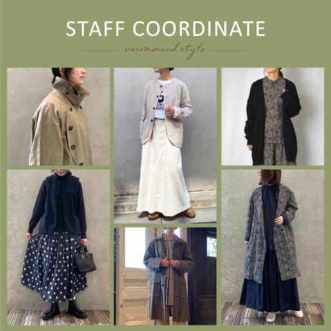 この時期ぴったりのSTAFF COORDINATEをご紹介！