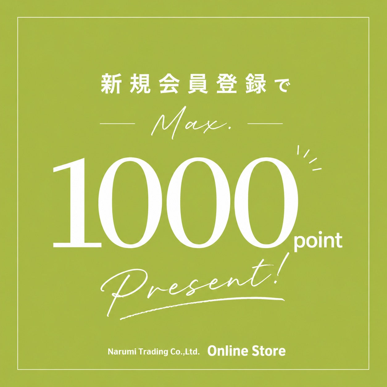 新規会員登録(会員移行)で最大1000ポイントプレゼント！