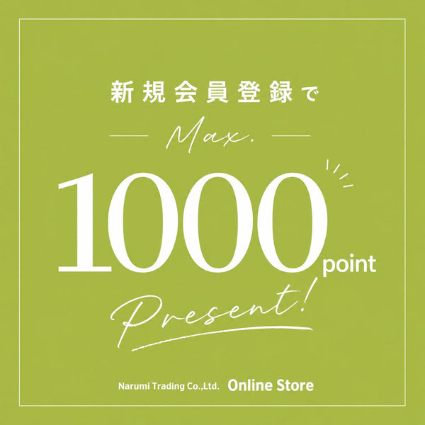 新規会員登録(会員移行)で最大1000ポイントプレゼント！